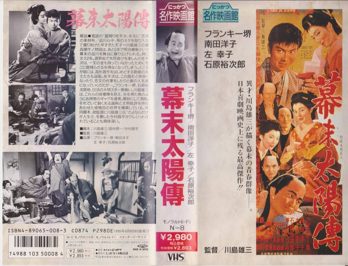 幕末太陽傳劇★監督:川島雄三 出演:南田洋子・左幸子★VHSビデオテープ【230919★45】拍卖