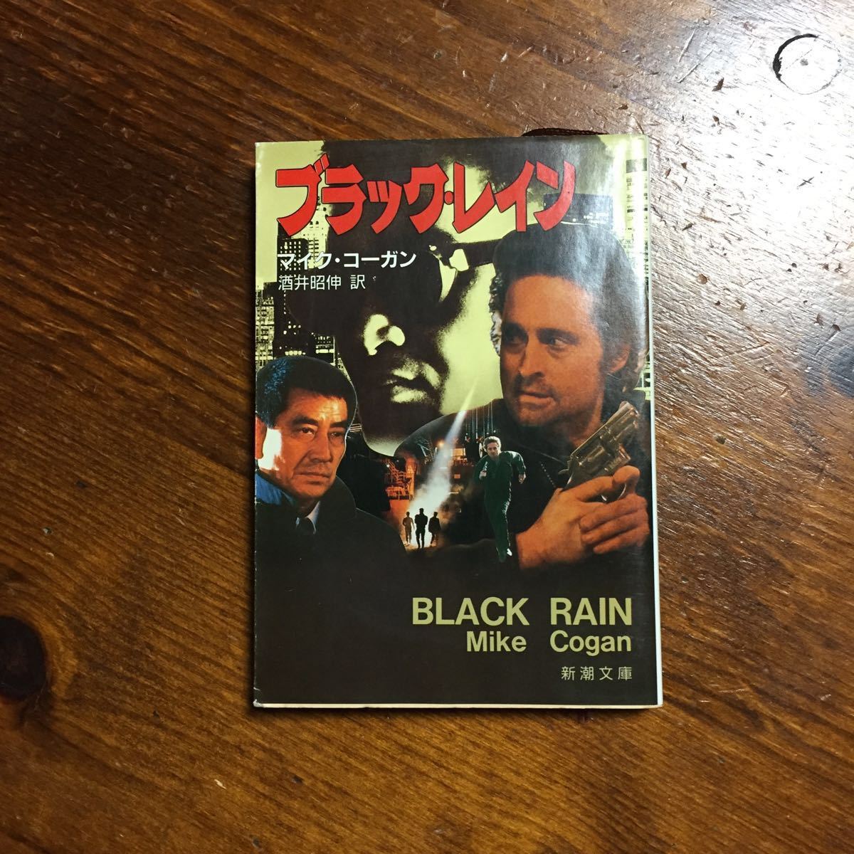 ブラック レイン/マイク コーガン★文学 サスペンス 異文化 警察 ヤクザ 映画 高倉健 マイケル ダグラス 松田優作 アンディ ガルシア拍卖