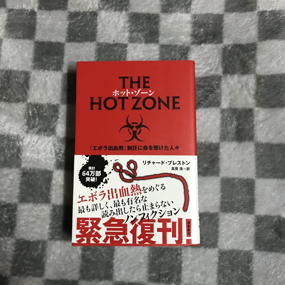 初版 ホット ゾーン☆エボラ出血熱 アウトブレーク アフリカ ウイルス マールブルグ レストン事件 感染 バイオハザード 疫病 猿 病原体拍卖