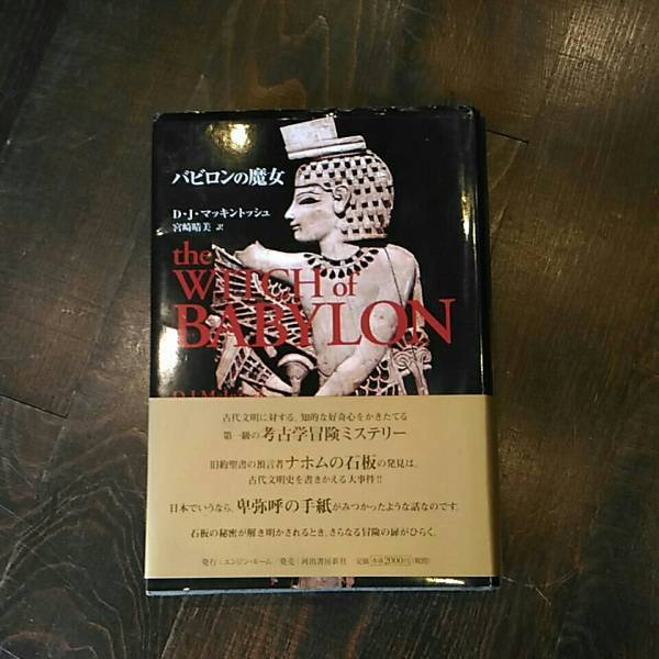 初版 出版前に16ヶ国 版権契約 アーサー エリス賞 バビロンの魔女/D J マッキントッシュ☆文学 聖書 考古学 古代 文明 メソポタミア 古美術拍卖