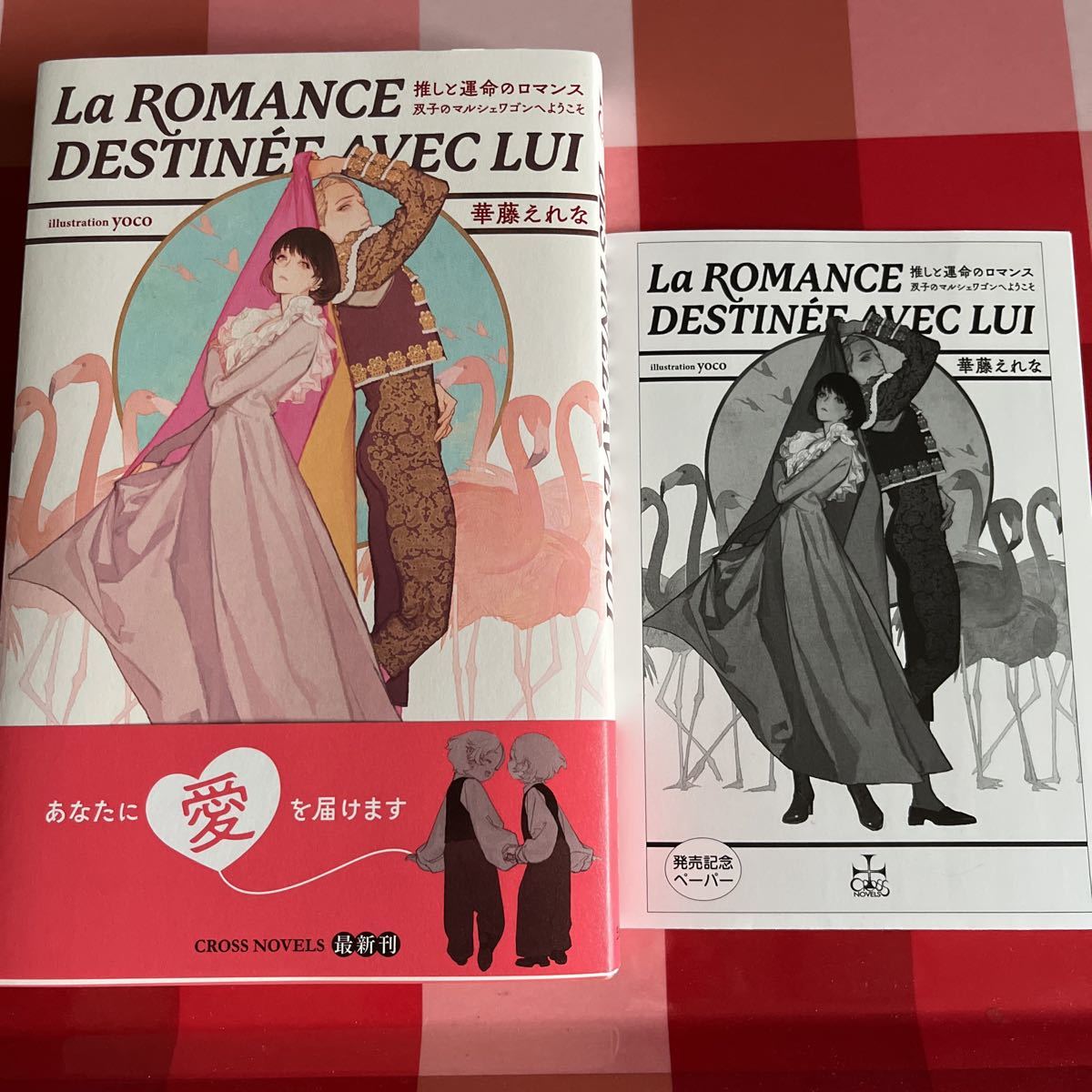 推しと運命のロマンス 双子のマルシェワゴンへようこそ 華藤えれな拍卖