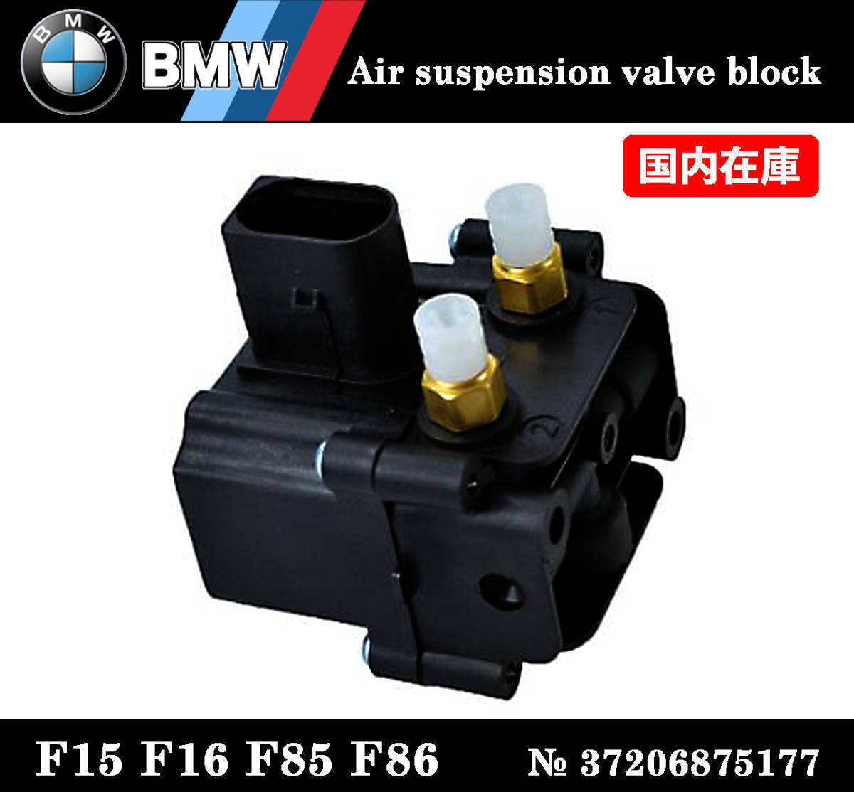 新品 BMW X5 F15 F85 X6 F16 F86 エアサス バルブブロック コンプレッサー バルブユニット 37206875177 37206868998 37206850555拍卖