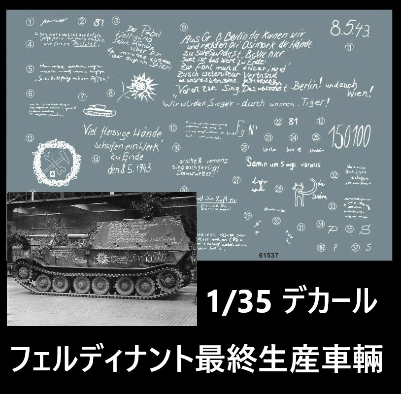 ●デカール1/35 フェルディナント最終生産車輛【即決・送料無料!匿名発送】 61537拍卖