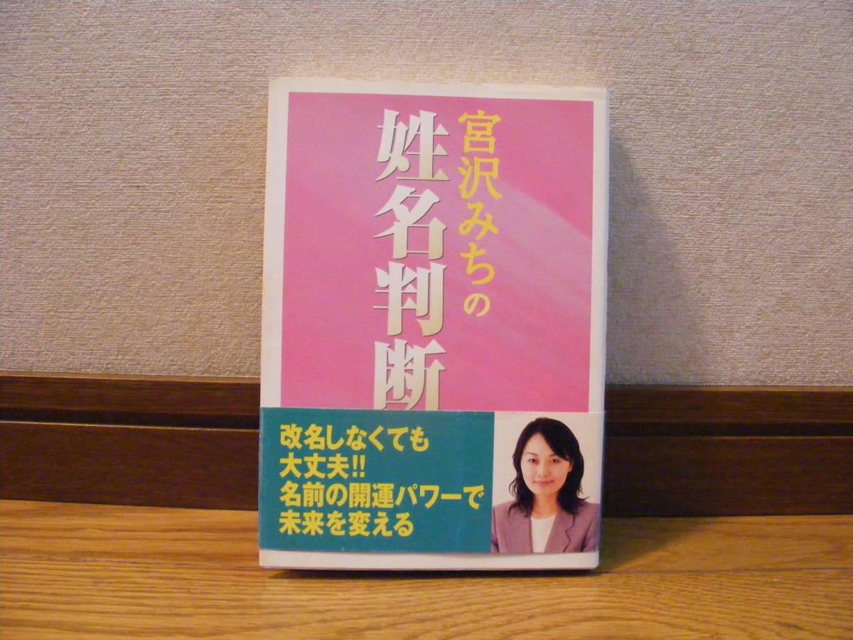 「宮沢みちの姓名判断ー改名しなくても大丈夫!!名前の開運パワーで未来を変える」宮沢みち/著 占い、姓名判断・・・拍卖