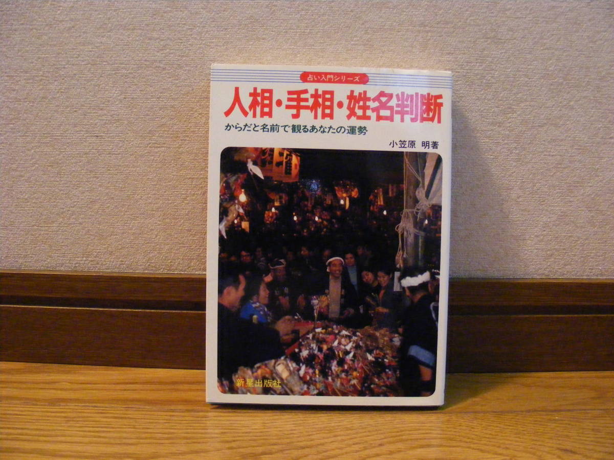 「占い入門シリーズ 人相・手相・姓名判断ーからだと前で観るあなたの運勢」小笠原明/著 占い、手相、人相、姓名判断・・・拍卖