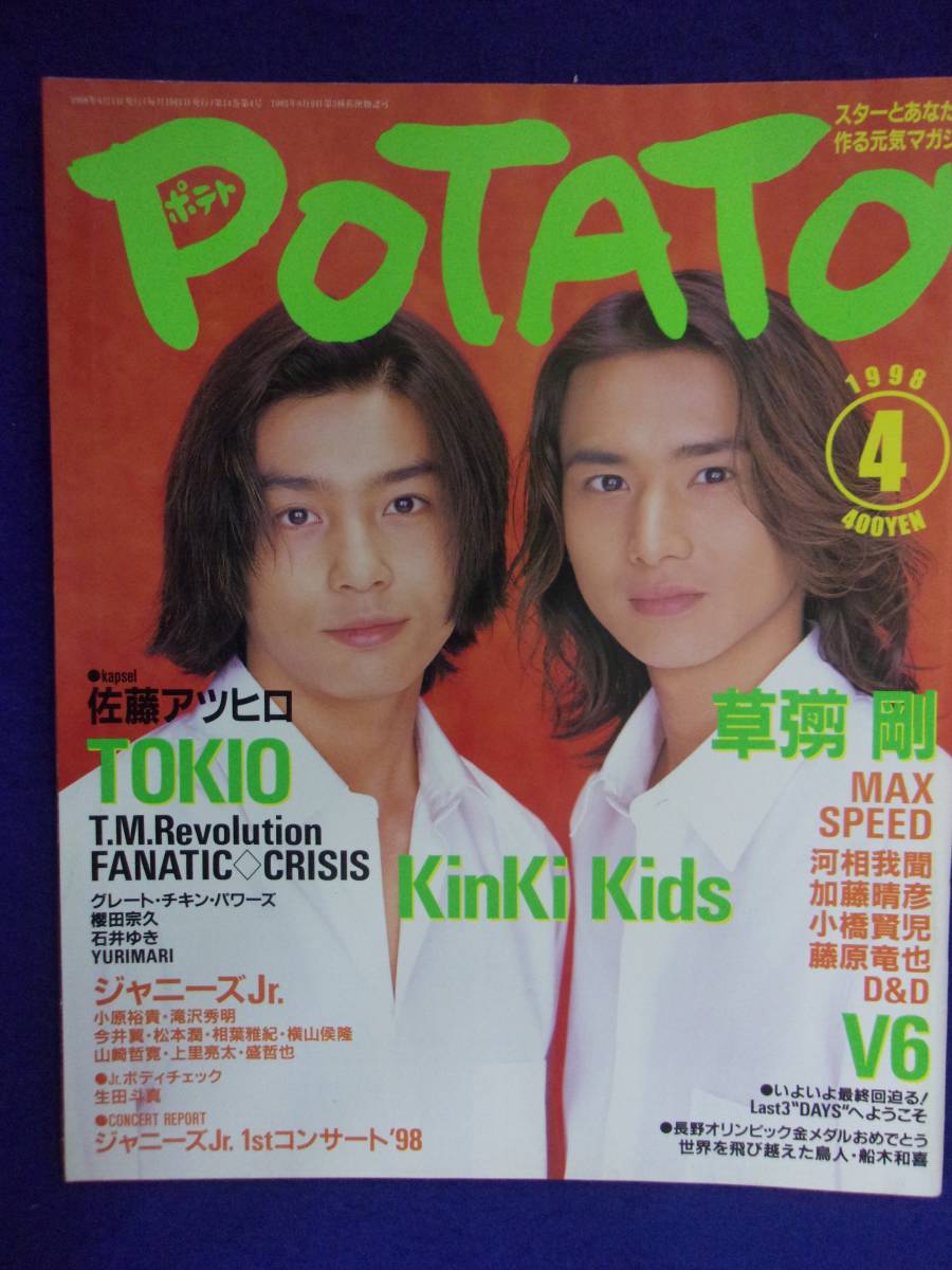 3227 POTATOポテト 1998年4月号 KinKiKids拍卖