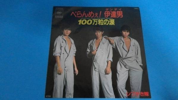577 シブがき隊/べらんめぇ!伊達男・100万粒の涙拍卖