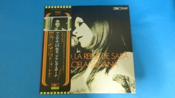 652 LP「アドロ・サバの女王」グラシェラ・スサーナ帯付き ≪貴重レコード≫拍卖