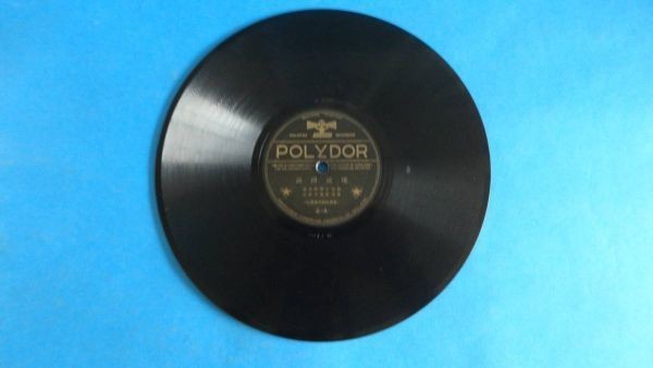 2036【SP盤】★☆ めったに出品されない★原田君代 希望の家 希望者教育部 ☆★ ≪貴重レコード≫ ◎おまとめ取引同梱対応拍卖