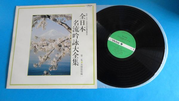 2083【LP盤】★☆ 全日本名流吟詠大全集/第二集 ☆★ ≪貴重レコード≫ ◎おまとめ取引同梱対応 M1808拍卖