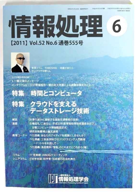 情報処理6 【2011】Vol.52 No.6 : 特集・時間とコンピュータ/クラウドを支えるデータストレージ技術/情報処理学会拍卖