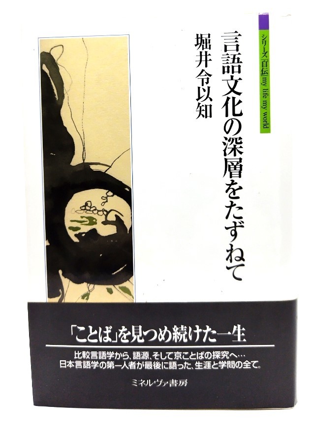 言語文化の深層をたずねて (シリーズ「自伝」my life my world) / 堀井 令以知 (著) /ミネルヴァ書房拍卖