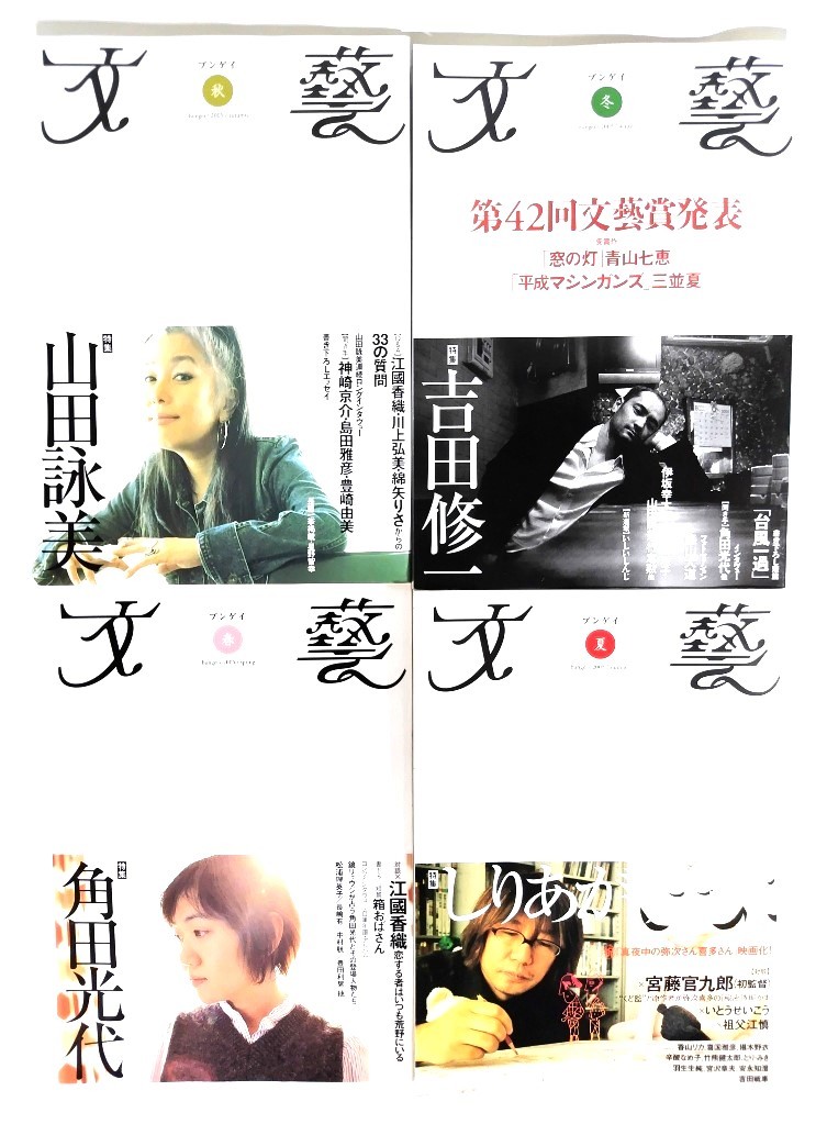 文藝2005年 春夏秋冬 4冊(年間揃い)/河出書房新社拍卖