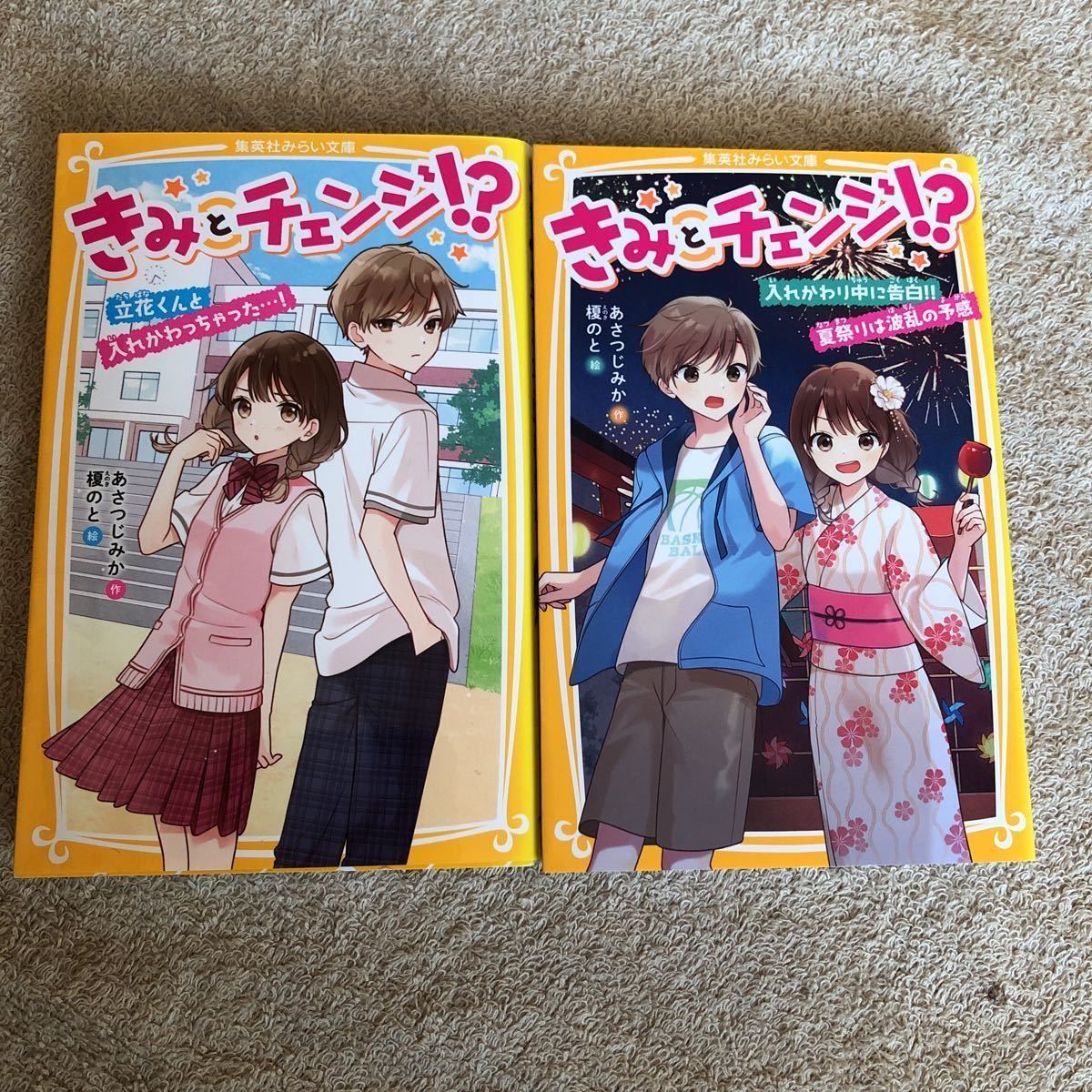 【古本】きみとチェンジ!? 1〜2 2冊セット あさつじみか みらい文庫拍卖