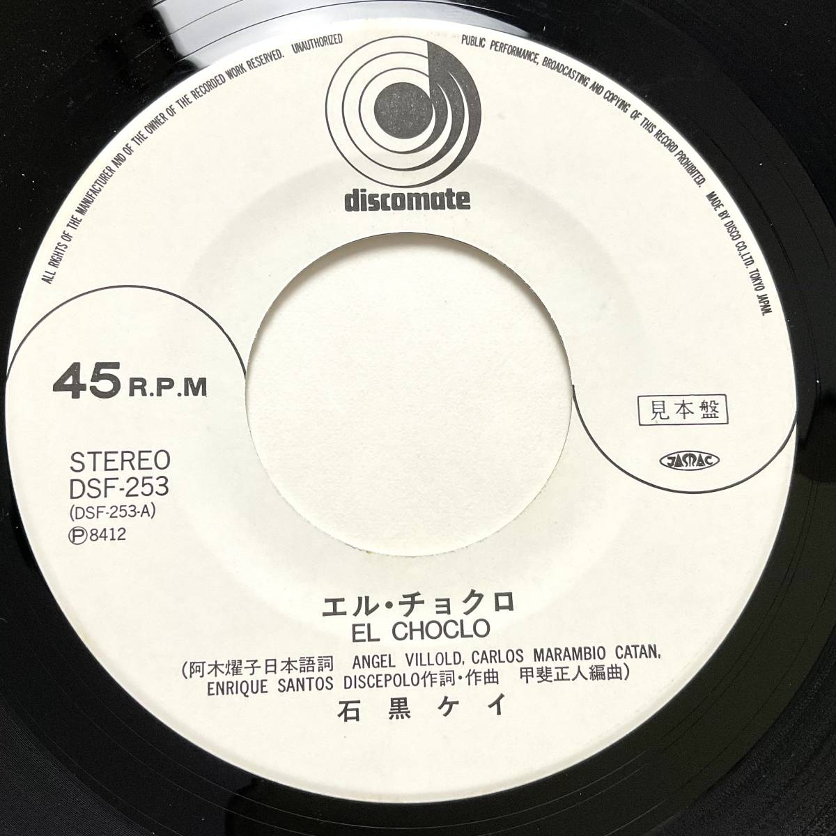 RARE PROMO Kei Ishiguro 石黒ケイ エル・チョクロ 非売品 プロモ盤 見本盤 レコード 7“ Discomate DSF253 City Pop シティポップ 和モノ拍卖