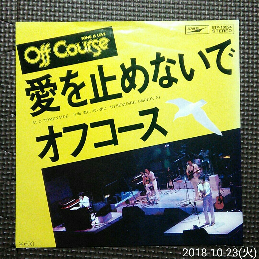 7'' オフコース / 愛を止めないで / 美しい思い出に ETP-10524拍卖