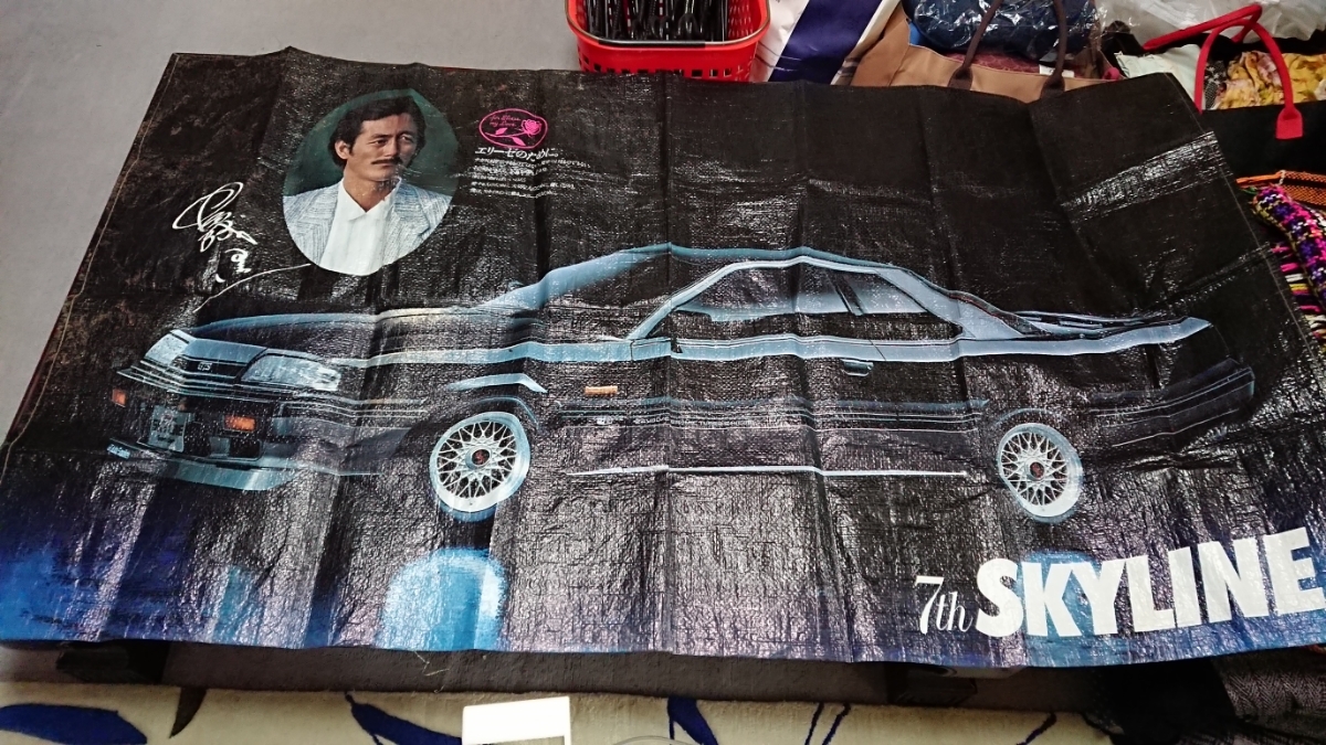 【中古・難あり】R31 岩城滉一 レジャーシート拍卖