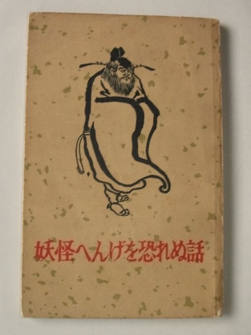 1961年 妖怪へんげを恐れぬ話 中国科学院文学研究所 外文出版社 絶版 中国 昔話 民話 物語 奇譚 怪談 故事 民俗学 程十髪拍卖