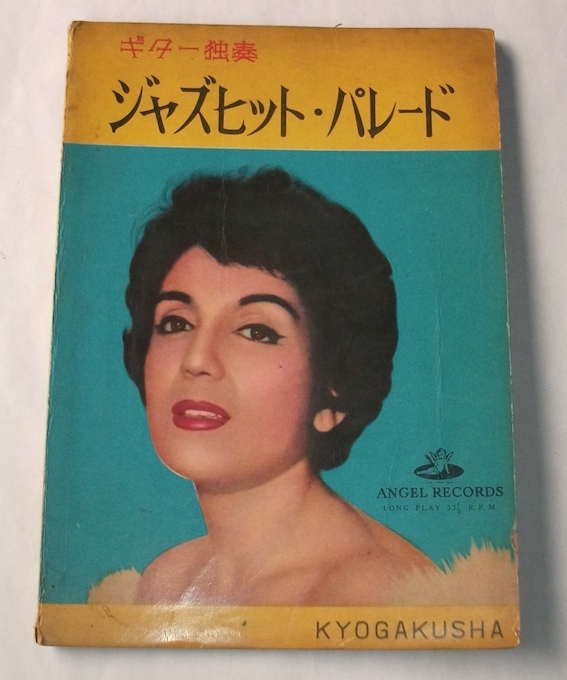 1961年 ギター 独奏 ジャズ ヒット パレード 協楽社 楽譜 譜面 森山加代子 スタンダード オールディーズ 映画音楽 昭和 レトロ 60s 教本拍卖