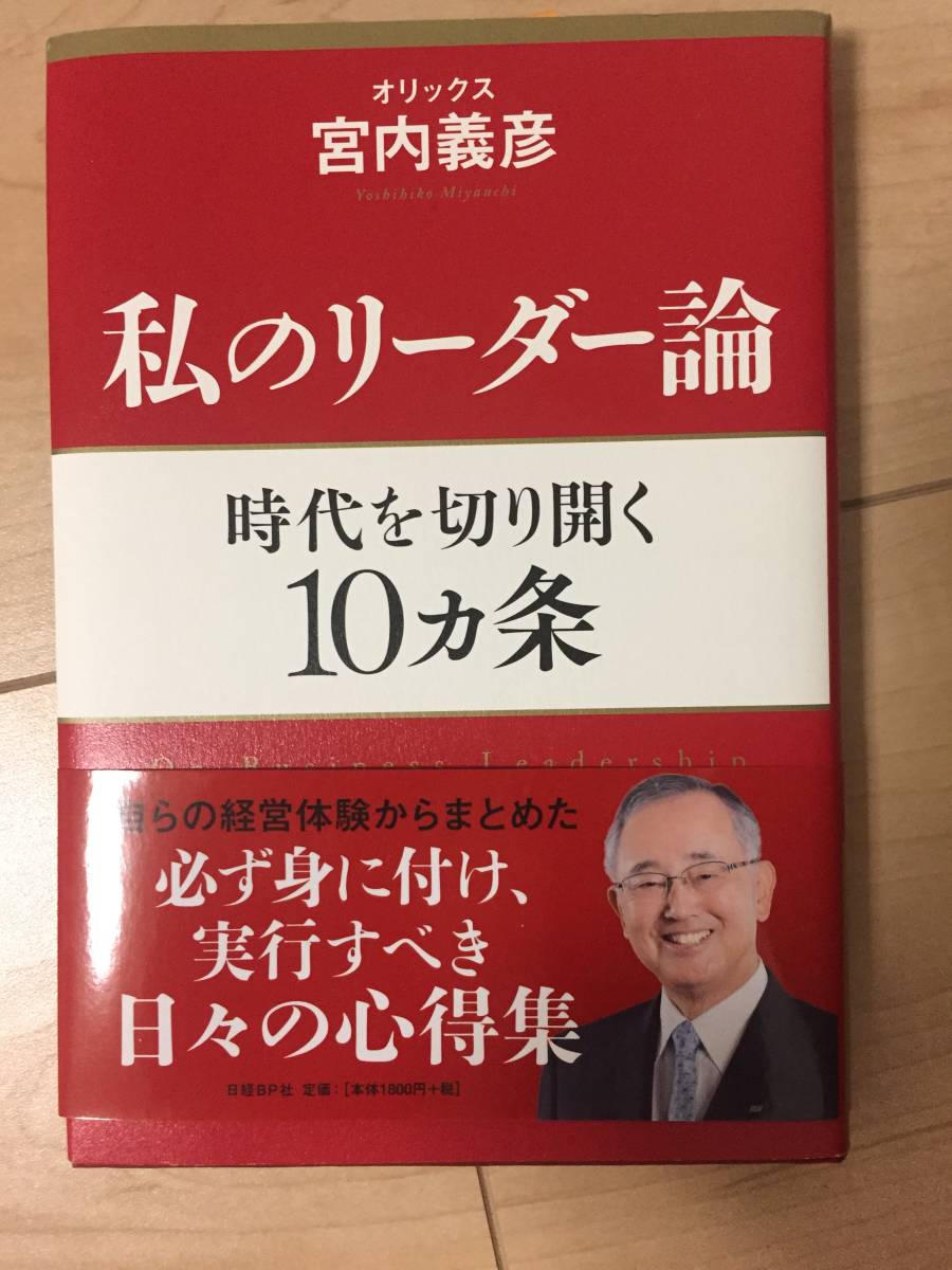 送料無料☆新品☆宮内義彦 私のリーダー論 時代を切り開く10か条拍卖
