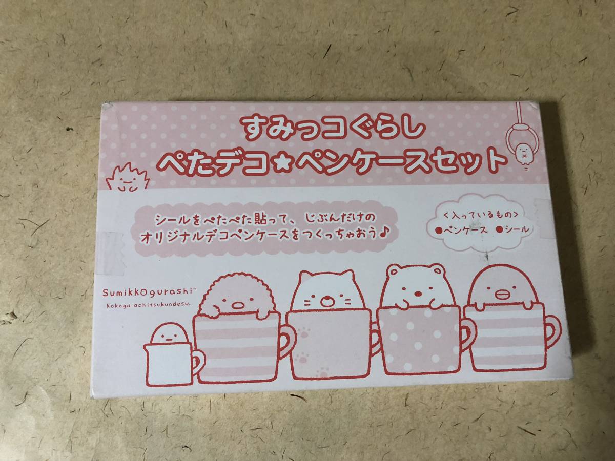 【同梱不可!】【すみっコぐらし】ぺたデコ★ペンケースセット 非売品拍卖