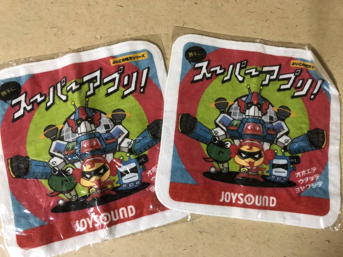 【同梱不可!】【JOYSOUND】 タオル 2枚 ★よいこの味方シリーズ スーパーアプリ!拍卖