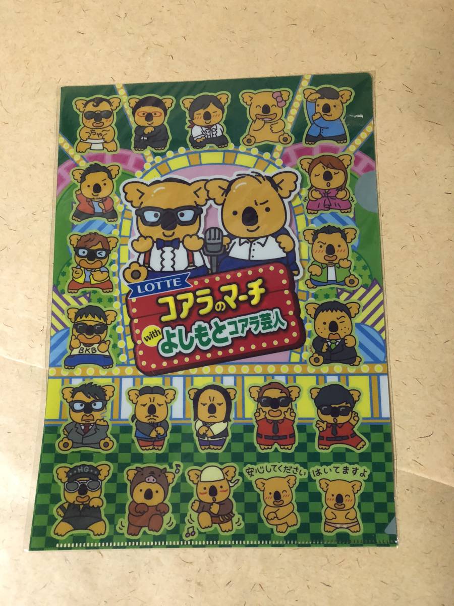 【同梱不可!】【LOTTE】 コアラのマーチ with よしもとコアラ芸人 クリアファイル拍卖