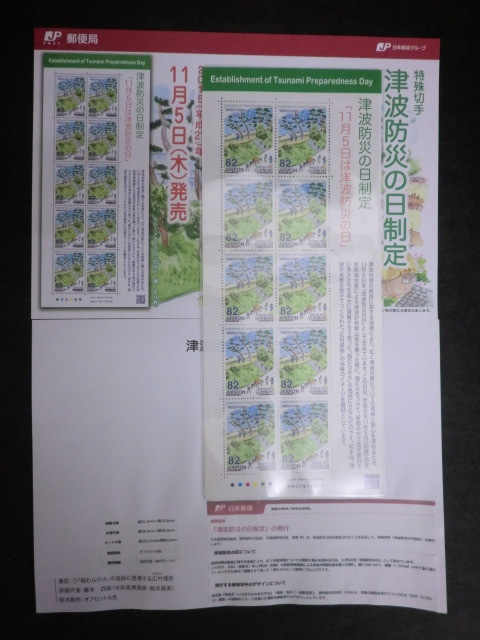 ◎特殊切手2015「津波防災の日制定(稲むらの火 広村堤防)11月5日は津波防災の日」平成27年 額面820円☆j12拍卖