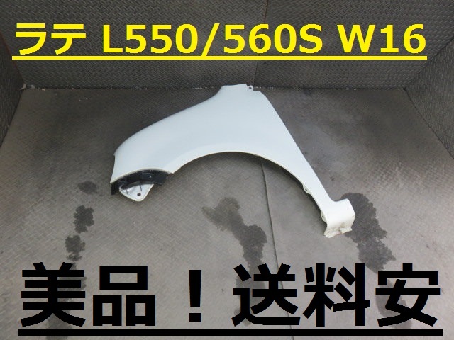 美品!送料安 ラテ L550S L560S 左フェンダー W16 パール白 ♪♪E拍卖