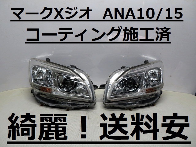 綺麗です!送料安 マークXジオ ANA10 ANA15 コーティング済 HIDライト左右SET 72-2 打刻印(S)♪♪J拍卖