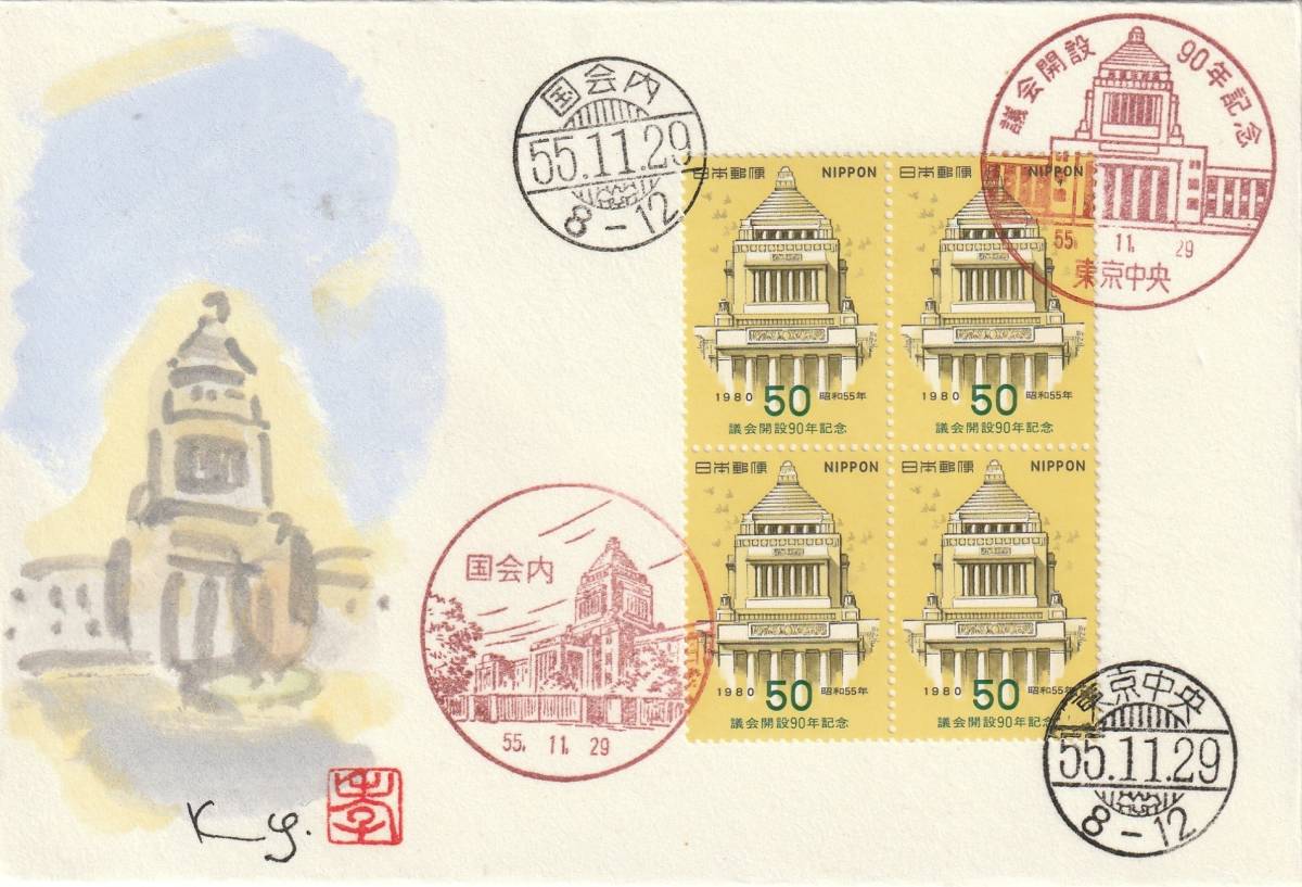 FDC 1980年 議会開設90年記念  50円4貼2消し  肉筆藤井孝次郎拍卖