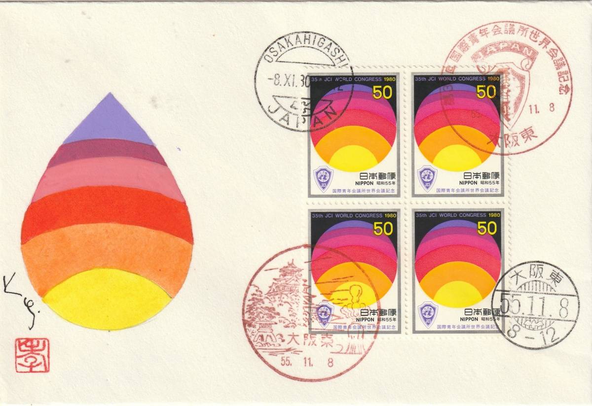 FDC 1980年 国際青年会議所世界会議記念  50円4貼2消し 肉筆藤井孝次郎拍卖