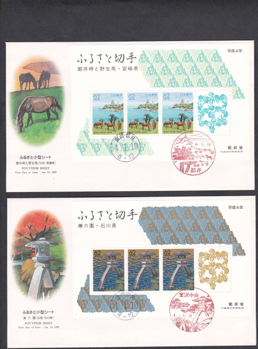 FDC 1992年 ふるさと切手 小型シート  3種  大型B  NCC拍卖