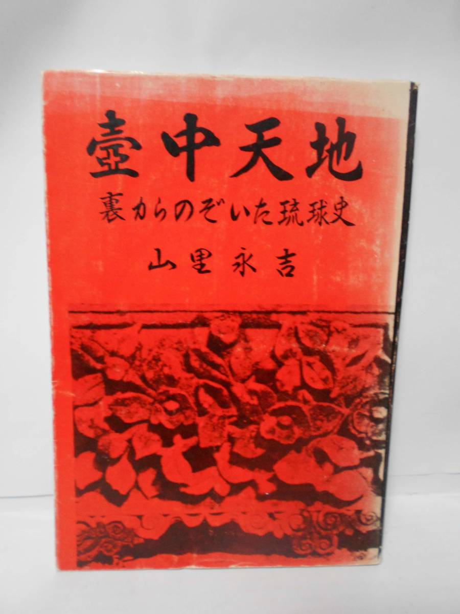 壺中天地 (裏からのぞいた琉球史) 山里永吉拍卖