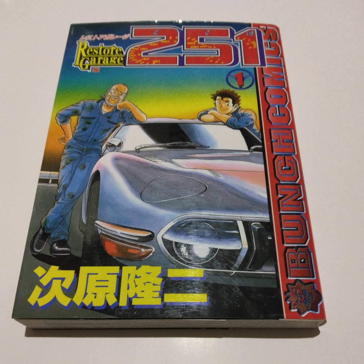 次原隆二 レストアガレージ251 1巻(再版)コミックバンチ 新潮社拍卖