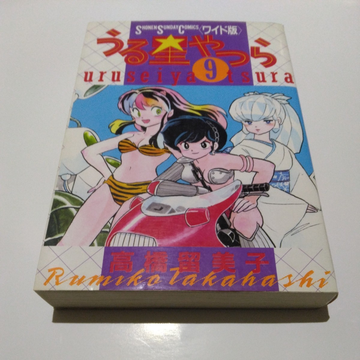 高橋留美子 うる星やつらワイド版 9巻(再版)小学館 少年サンデーコミックスワイド版 当時品 保管品拍卖