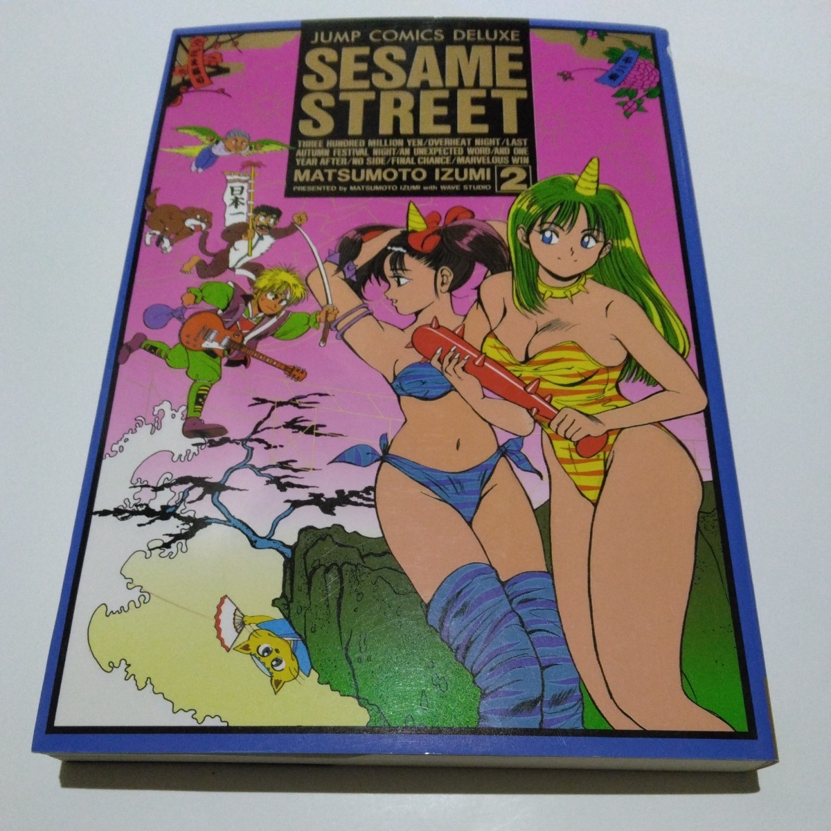まつもと泉 sesame STREET 2巻(初版本)集英社 少年ジャンプコミックスデラックス 当時品 保管品拍卖