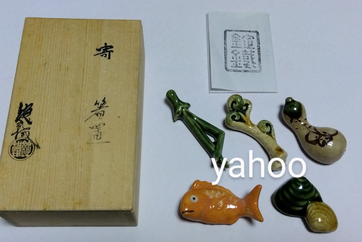 ◎織部焼 三代 山口錠鉄 山口正悟 平成11年8月 襲名記念 寄贈品 箸置 五客セット:蛤 鯛 瓢箪 松葉 蕨 山口錠鐵 共箱・栞付き拍卖