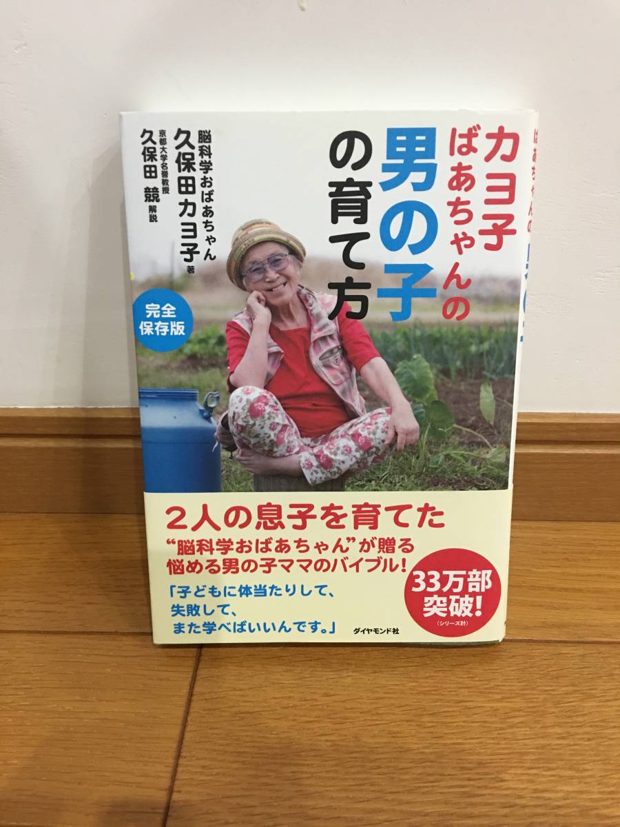 ★カヨ子ばあちゃんの男の子の育て方 完全保存版 久保田カヨ子/著 ※未使用に近い拍卖