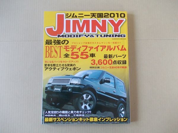 L5592 即決 ジムニー天国2010『最強のBESTモディファイアルバム全55車』学研 2009年11月拍卖