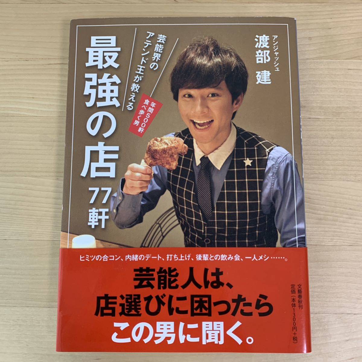 芸能界のアテンド王が教える最強の店77軒 渡部建/著拍卖