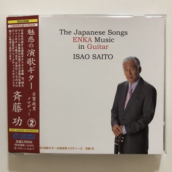 B20294 CD(中古)魅惑の演歌ギター 古賀政男メロディ② 斉藤功 帯つき 美品 サンプル盤拍卖