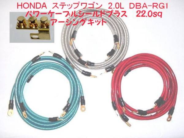 HONDA ステップワゴン DBA-RG1用 22sqアーシングキット拍卖