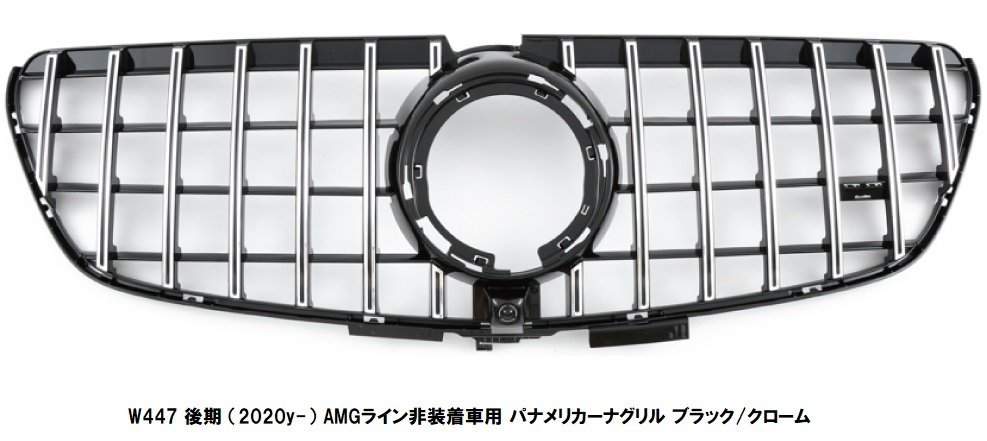 【M's】ベンツ Vクラス W447 後期 (2020y-) AMGライン非装着車用 パナメリカーナグリル ブラック/クローム 4625 縦フィン GTR 社外 V200d拍卖