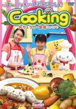シナモンの おやこでいっしょ!Cooking おりょうり・食育 しょくいく レンタル落ち 中古 DVD拍卖