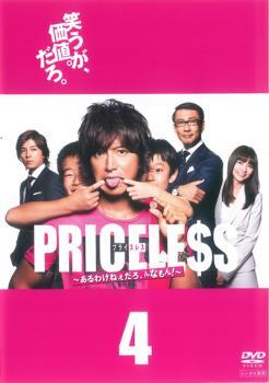 PRICELESS あるわけねぇだろ、んなもん! 第4巻(第6話、第7話) レンタル落ち 中古 DVD拍卖