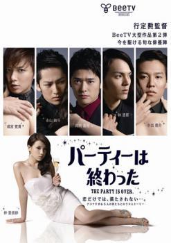 パーティーは終わった レンタル落ち 中古 DVD拍卖
