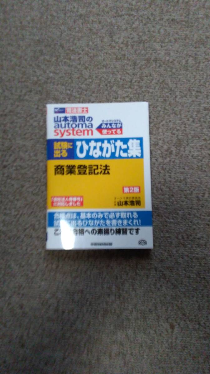 値下げ可 試験に出るひながた集 商業登記法 第2版 裁断拍卖