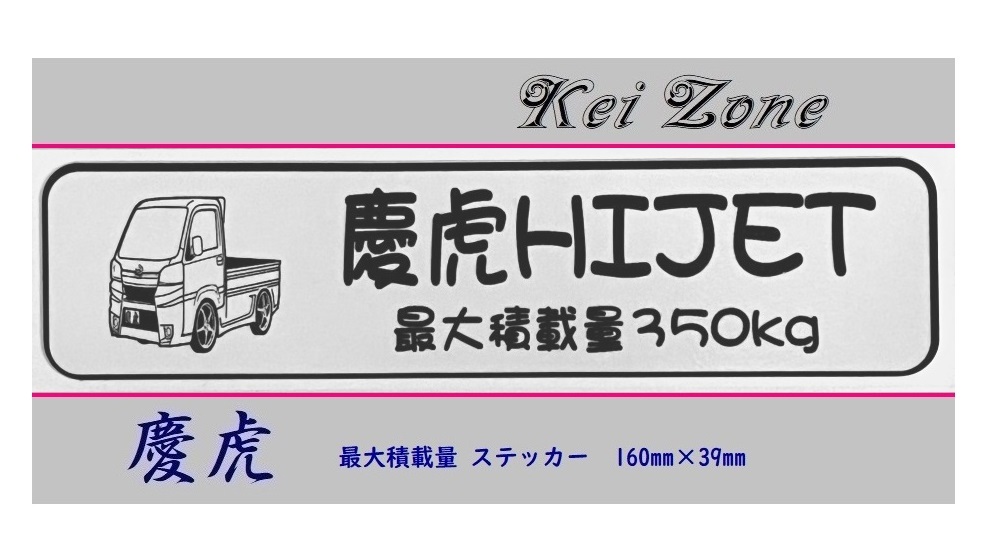 ■Kei-Zone 軽トラ用 最大積載量350kg イラストステッカー ハイゼットトラック S500P(H26/9~R3/12) 拍卖