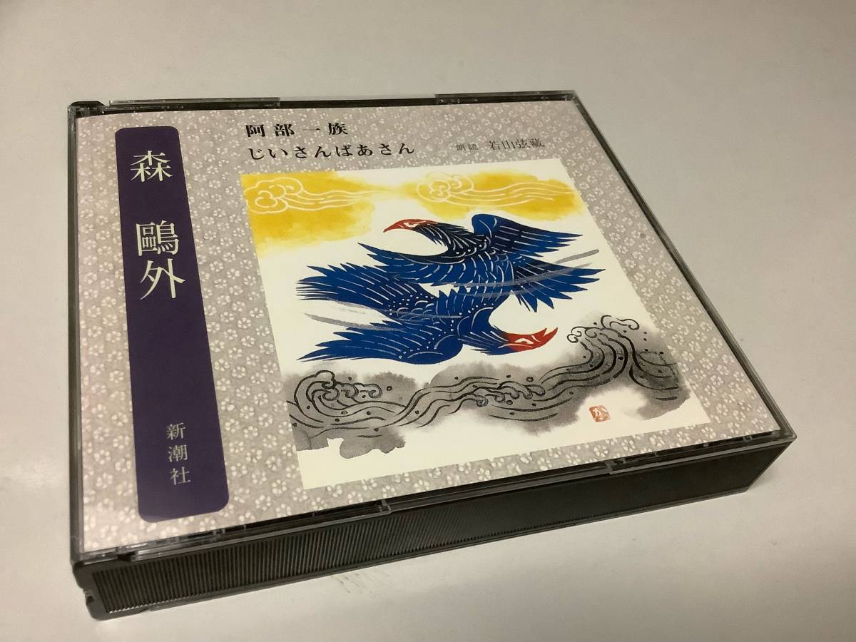 ★森鴎外/朗読CD「阿部一族/じいさんばあさん」2枚組/朗読:若山弦蔵拍卖